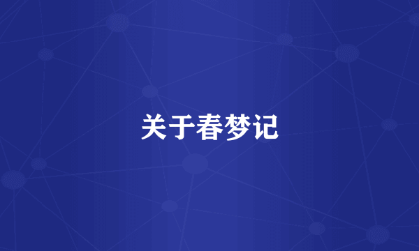 关于春梦记