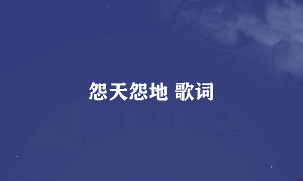 怨天怨地 歌词