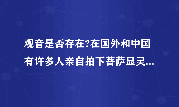 观音是否存在?在国外和中国有许多人亲自拍下菩萨显灵的照片。但科学也无法解释，观音菩萨真的存在吗？