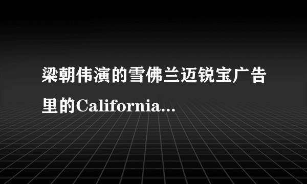 梁朝伟演的雪佛兰迈锐宝广告里的California dreaming歌曲从哪里可以找到，不是原版的