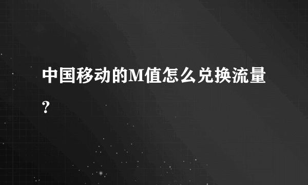 中国移动的M值怎么兑换流量？