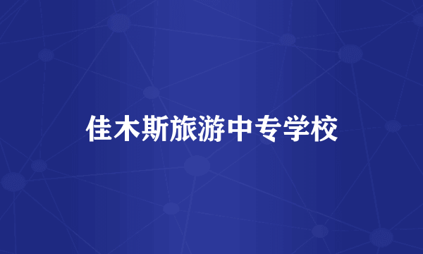 佳木斯旅游中专学校