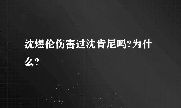 沈煜伦伤害过沈肯尼吗?为什么?