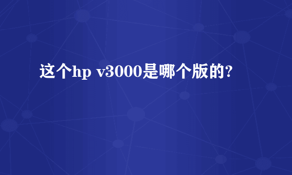 这个hp v3000是哪个版的?