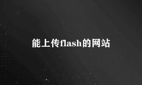 能上传flash的网站