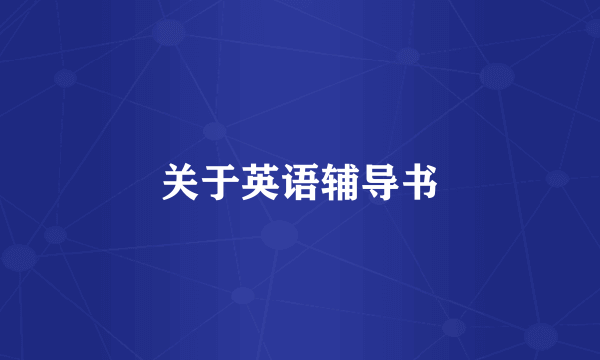 关于英语辅导书