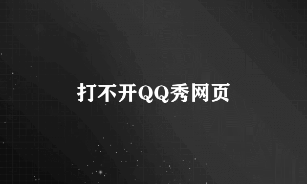 打不开QQ秀网页