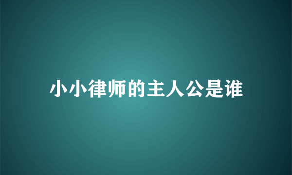 小小律师的主人公是谁