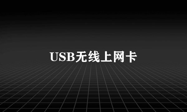 USB无线上网卡