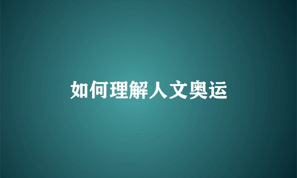 如何理解人文奥运