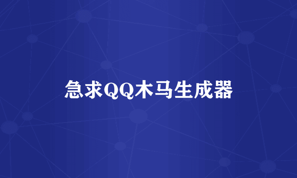 急求QQ木马生成器