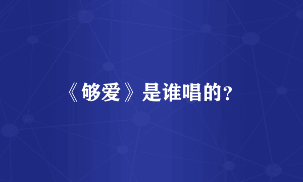《够爱》是谁唱的？