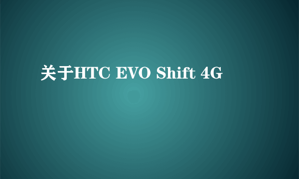 关于HTC EVO Shift 4G
