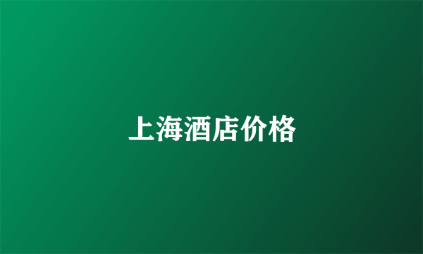 上海酒店价格