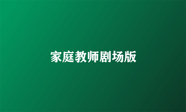 家庭教师剧场版