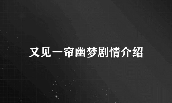 又见一帘幽梦剧情介绍