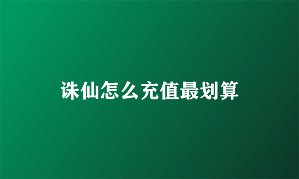 诛仙怎么充值最划算