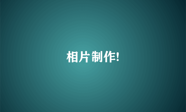 相片制作!