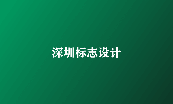 深圳标志设计
