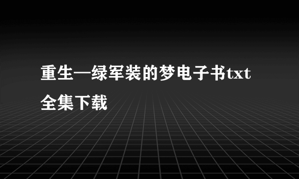 重生—绿军装的梦电子书txt全集下载