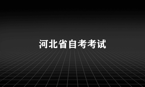 河北省自考考试