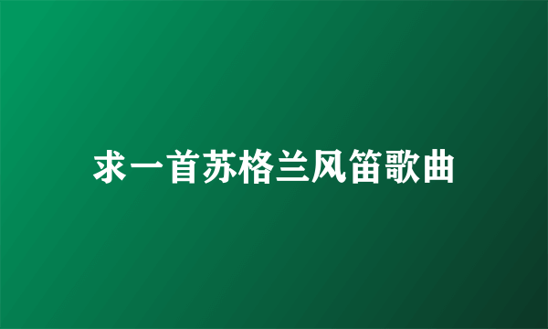 求一首苏格兰风笛歌曲