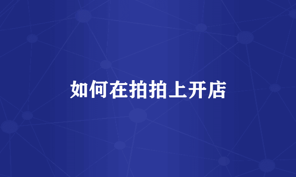 如何在拍拍上开店