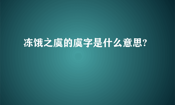 冻饿之虞的虞字是什么意思?