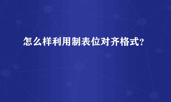 怎么样利用制表位对齐格式？