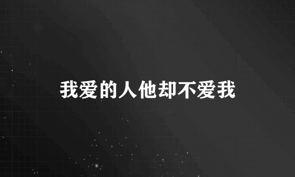 我爱的人他却不爱我
