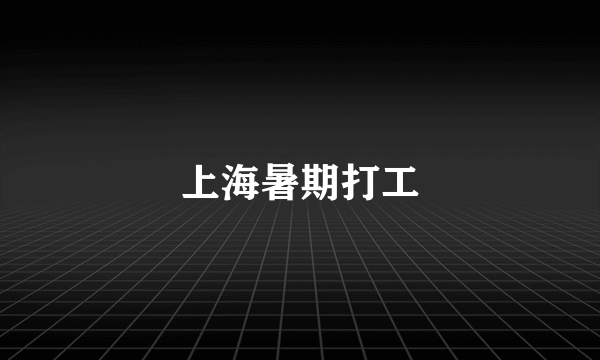 上海暑期打工