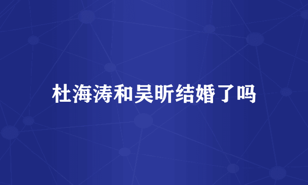 杜海涛和吴昕结婚了吗