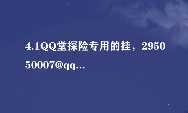 4.1QQ堂探险专用的挂，295050007@qq。com