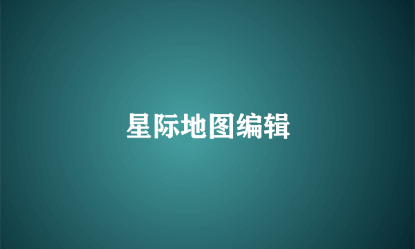 星际地图编辑