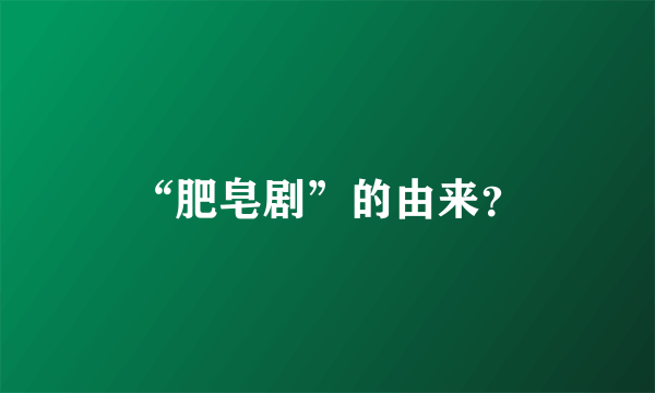“肥皂剧”的由来？