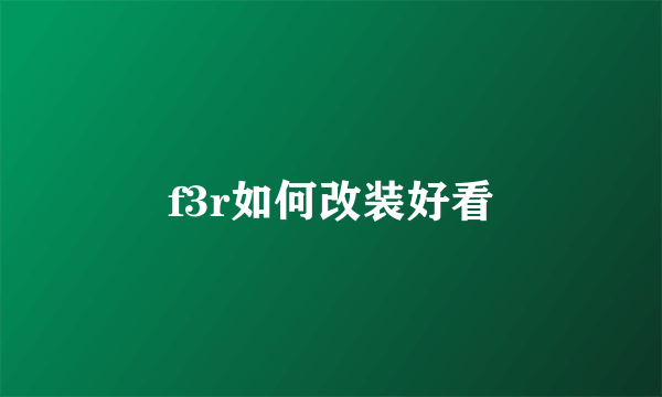 f3r如何改装好看