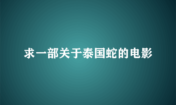 求一部关于泰国蛇的电影