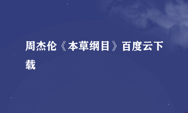 周杰伦《本草纲目》百度云下载