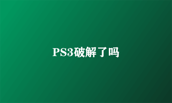 PS3破解了吗