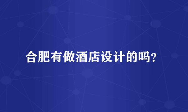 合肥有做酒店设计的吗？