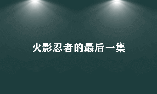 火影忍者的最后一集