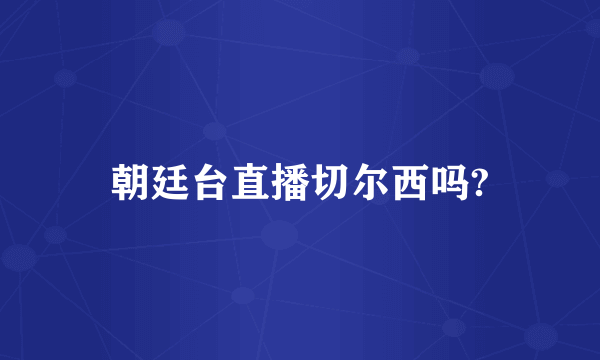朝廷台直播切尔西吗?