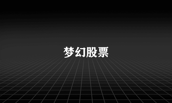 梦幻股票