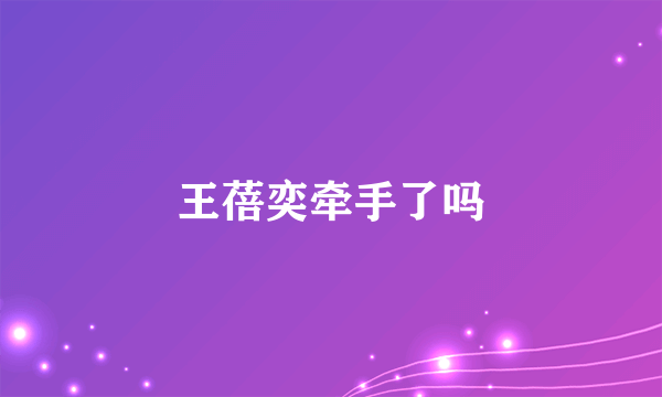 王蓓奕牵手了吗