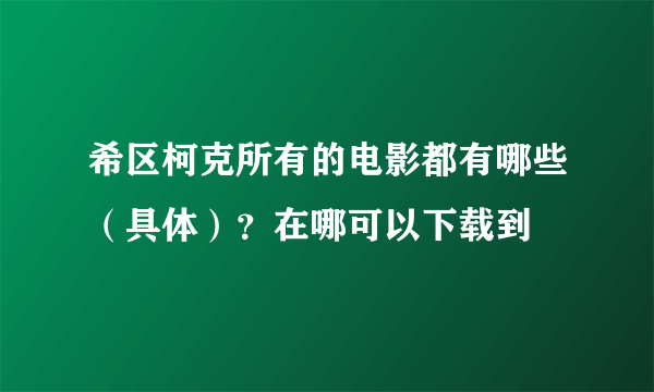 希区柯克所有的电影都有哪些（具体）？在哪可以下载到