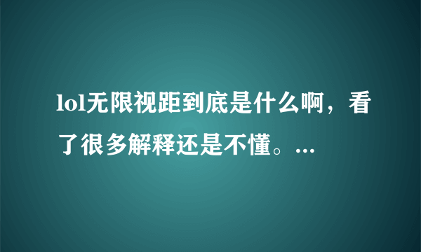 lol无限视距到底是什么啊，看了很多解释还是不懂。求给使用了无限视距和没有使用无限视距的两张图，我