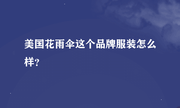 美国花雨伞这个品牌服装怎么样？