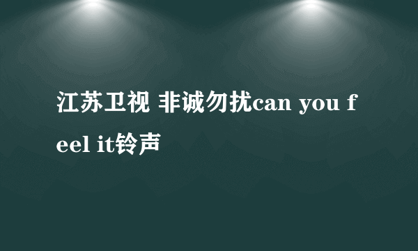 江苏卫视 非诚勿扰can you feel it铃声