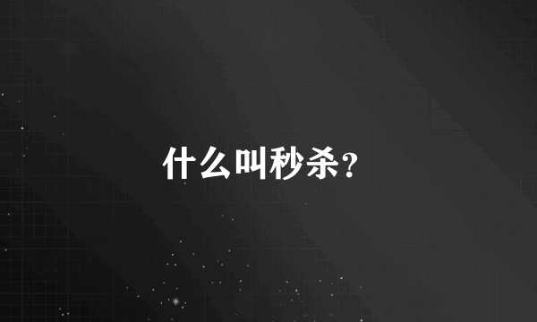 什么叫秒杀？