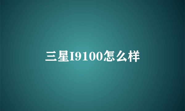 三星I9100怎么样